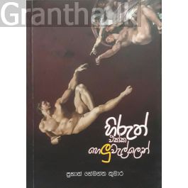හිරුත් එක්ක හෙලුවැල්ලෙන්