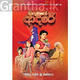 හිතුමතේ ආදරේ