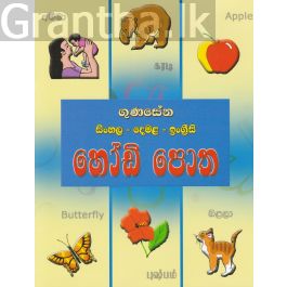 සිංහල - දෙමල - ඉංග්රීසි හෝඩි පොත