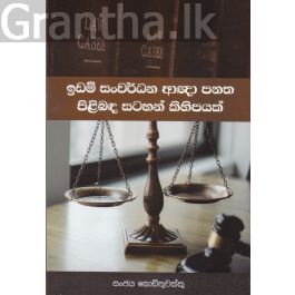 ඉඩම් සංවර්ධන ආඥා පනත පිළිබඳ සටහන් කිහිපයක්