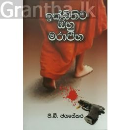 ඉක්බිතිව ඔහු මරාපීහ