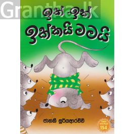 ඉක් - ඉක් ඉක්කයි මමයි