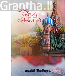 හඳ බැඳුණු රුසියාව