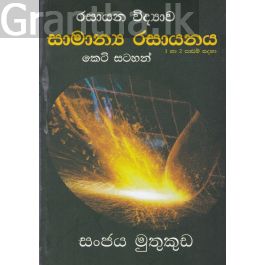 රසායන විද්යාව - සාමාන්ය රසායනය - කෙටි සටහන්