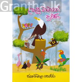 උකුසු මාමාගේ නුවණ