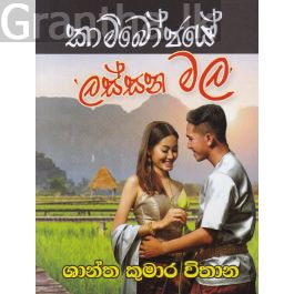 කාම්බෝජයේ ලස්සන මල