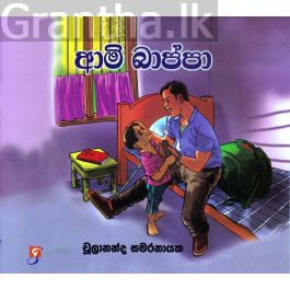 ආමි බාප්පා