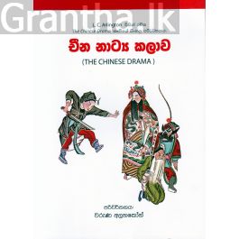 චීන නාට්ය කලාව
