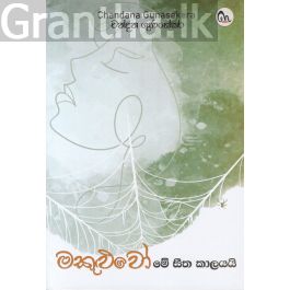 මකුළුවෝ - මේ සීත කාලයයි