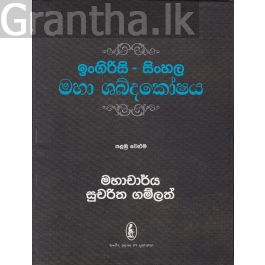 ඉංගිරිසි - සිංහල මහා ශබ්දකෝෂය - පළමු සහ දෙවන වෙළුම