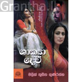 ශාක්යා දේවී