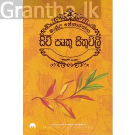 සිව් සෘතු සිතුවිලි