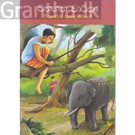 වනගත චාරිකා