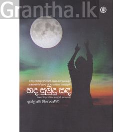 හද සුමුදු සඳ