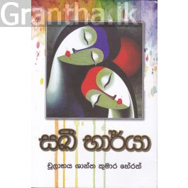 සඛී භාර්යා