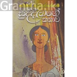 සුද්දීලාගේ කතාව