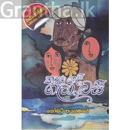 කාල නදී ගලාබසී