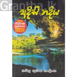 අදිසි නදිය