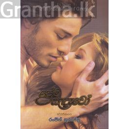 ප්රේම සැදෑවෝ