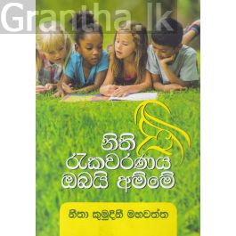 නිති රැකවරණය ඔබයි අම්මේ