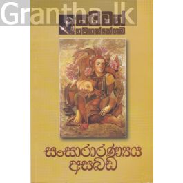 සංසාරාරණ්යය අසබඩ