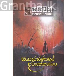 සංසාරාරණ්යෙයේ දඩයක්කාරයා