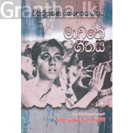 මාවතේ ගීතය