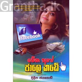 මේක අපේ ජාලෙ කඩේ
