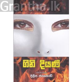 ගිනි දියණි