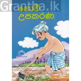 සැමදා මිතුරෝ - ගොවි උපකරණ