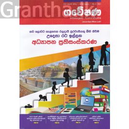 ගවේෂණ - අධ්යාපන ප්රතිසංස්කරණ