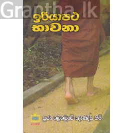 ඉරියාපථ භාවනා