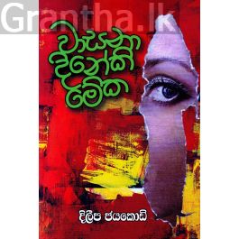 වාසනා දිනේකි මේක
