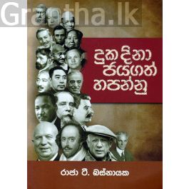 දුක දිනා ජයගත් හපන්නු