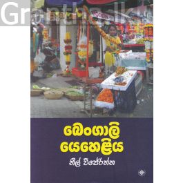 බෙංගාලි යෙහෙළිය
