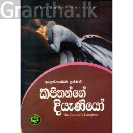 කපිතන්ගේ දියැණියෝ - කුරුලු ප්රකාශන