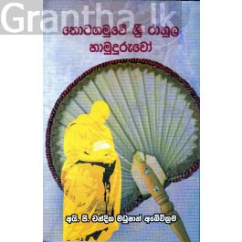 තොටගමුවේ ශ්රී රාහුල හාමුදුරුවෝ