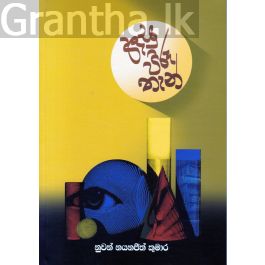 ඇසු පිරූ තැන්