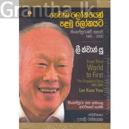 තෙවැනි ලෝකයෙන් පළමු ලෝකයට - ලී ක්වාන් යූ