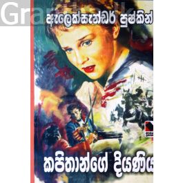 කපිතාන්ගේ දියණිය - නිර්මාණී ප්රකාශකයෝ