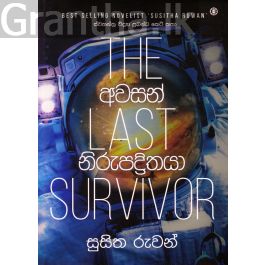 අවසන් නිරුපද්රිතයා