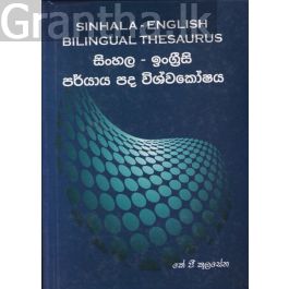 සිංහල - ඉංග්රීසි පර්යාය පද විශ්වකෝෂය