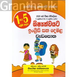ශිෂ්යත්වයට ඉංග්රීසි සහ දෙමළ වැඩපොත - ආශිර්වාද
