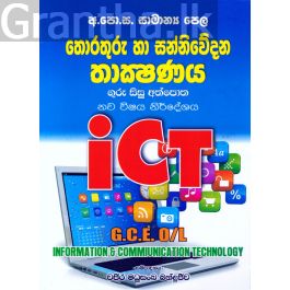 තොරතුරු හා සන්නිවේදන තාක්ෂණය - ගුරු සිසු අත්පොත ආශිර්වාද