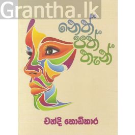 නෙත් පත් තැන්