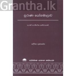 පුරාණ යෝගමාලාව