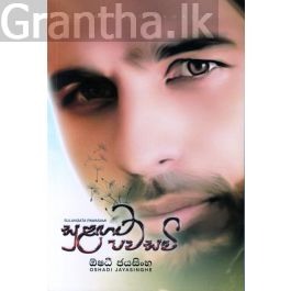 සුළඟට පවසමි