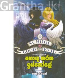 හොඳ නරක ඉස්කෝලේ