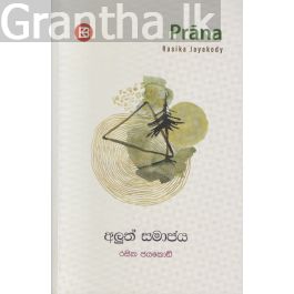 ප්රාණ - අලුත් සමාජය