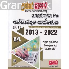 සතර සාමාන්ය පෙළ - තොරතුරු හා සන්නිවේදන තාක්ෂණය